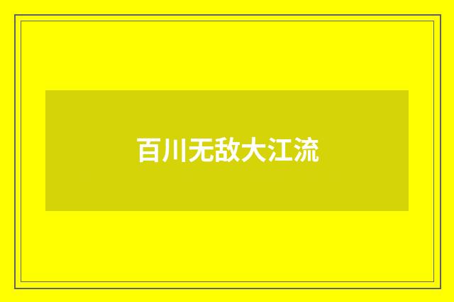 百川无敌大江流