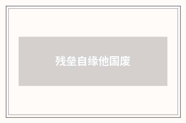 残垒自缘他国废