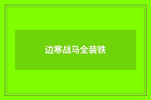 边寒战马全装铁