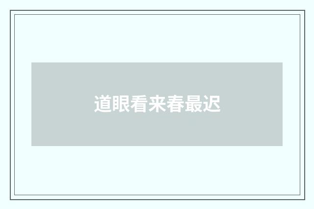 道眼看来春最迟