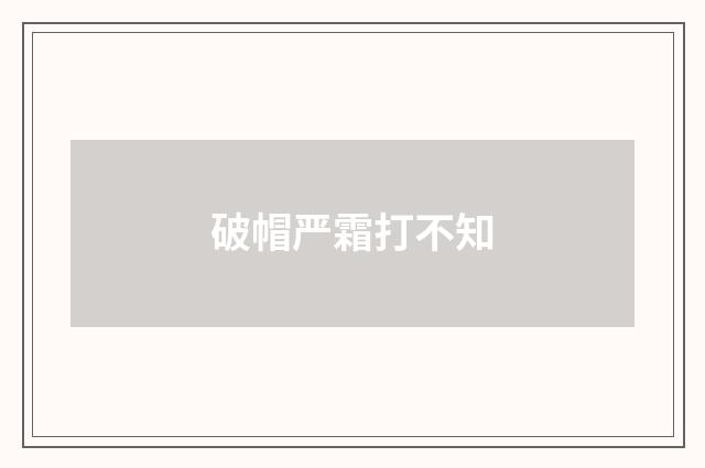 破帽严霜打不知