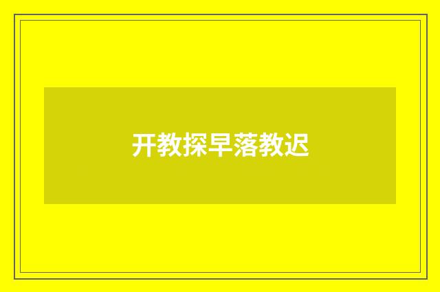 开教探早落教迟