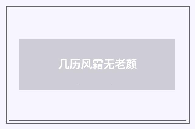 几历风霜无老颜