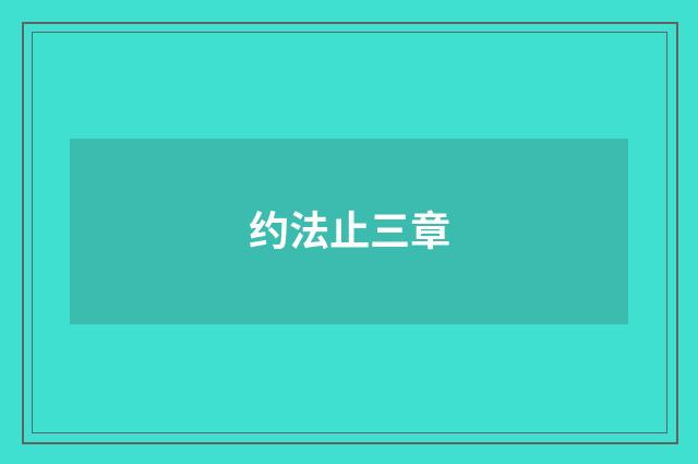 约法止三章