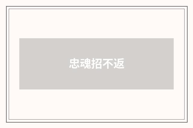 忠魂招不返