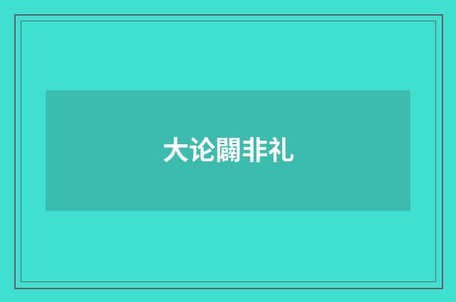大论闢非礼