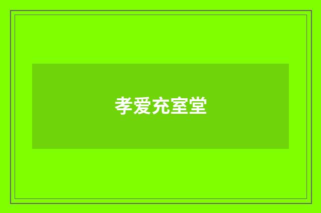 孝爱充室堂