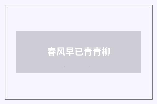 春风早已青青柳