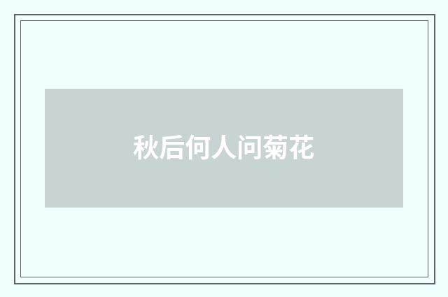 秋后何人问菊花