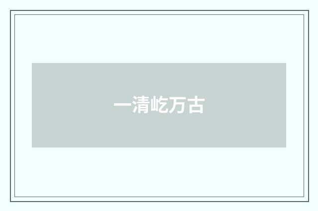 一清屹万古