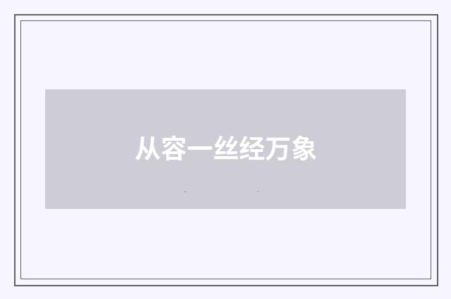 从容一丝经万象