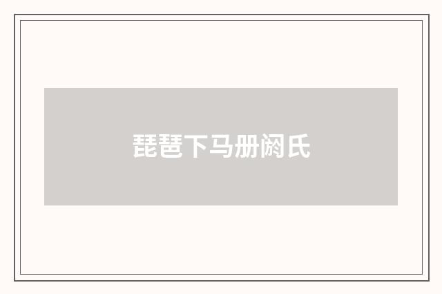 琵琶下马册阏氏