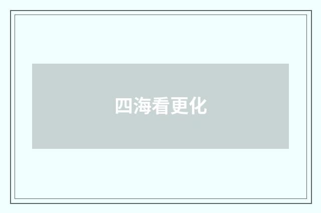 四海看更化