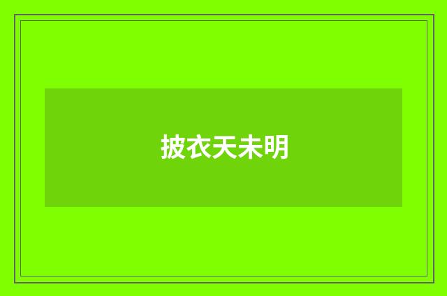 披衣天未明
