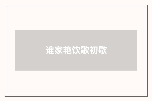 谁家艳饮歌初歇