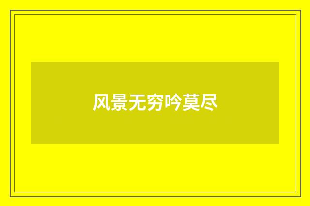 风景无穷吟莫尽