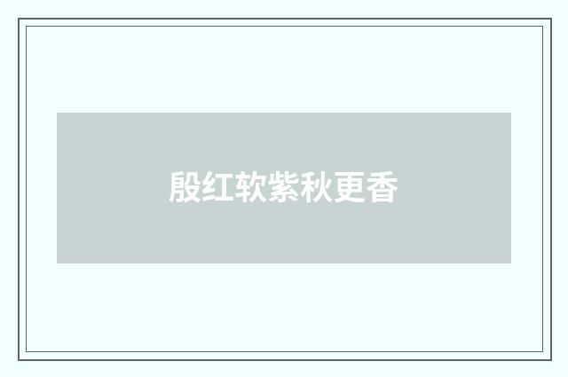 殷红软紫秋更香