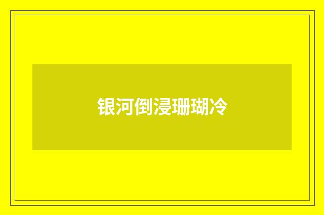 银河倒浸珊瑚冷