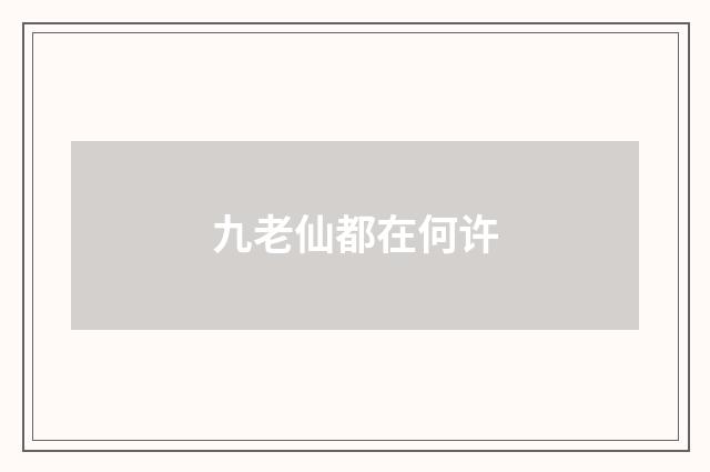 九老仙都在何许