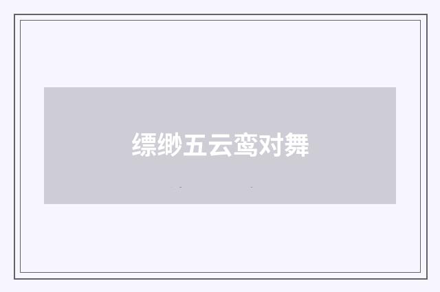 缥缈五云鸾对舞