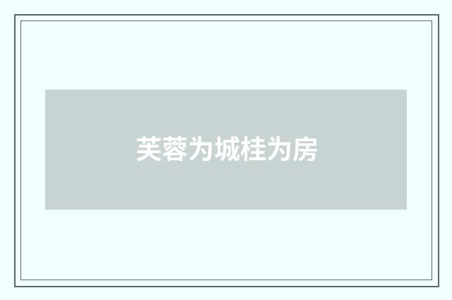 芙蓉为城桂为房