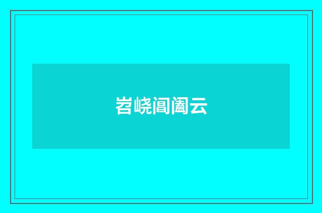 岧峣阊阖云
