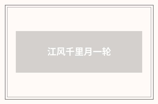 江风千里月一轮