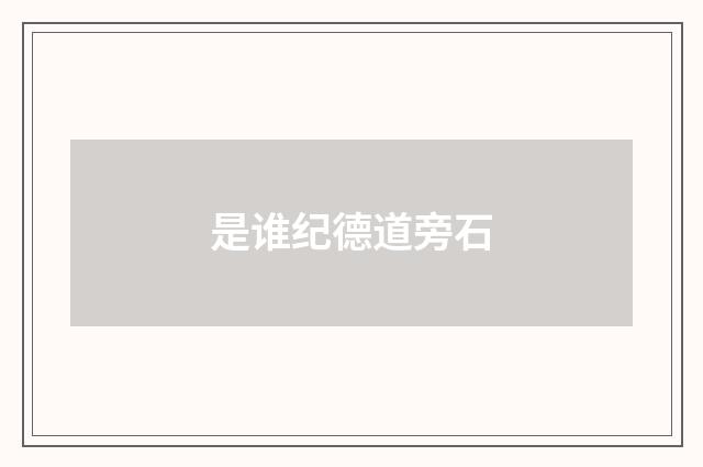 是谁纪德道旁石