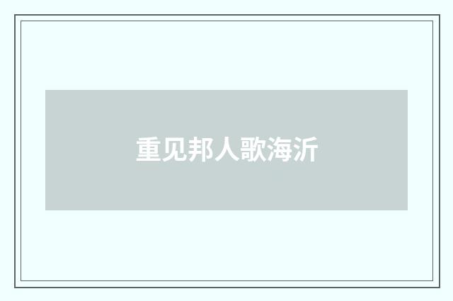 重见邦人歌海沂