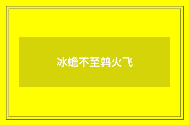 冰蟾不至鹑火飞