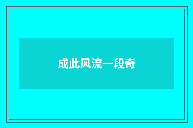 成此风流一段奇
