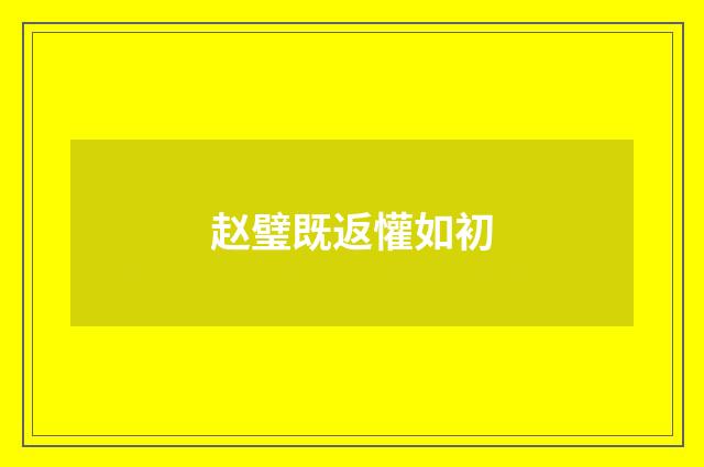 赵璧既返懽如初