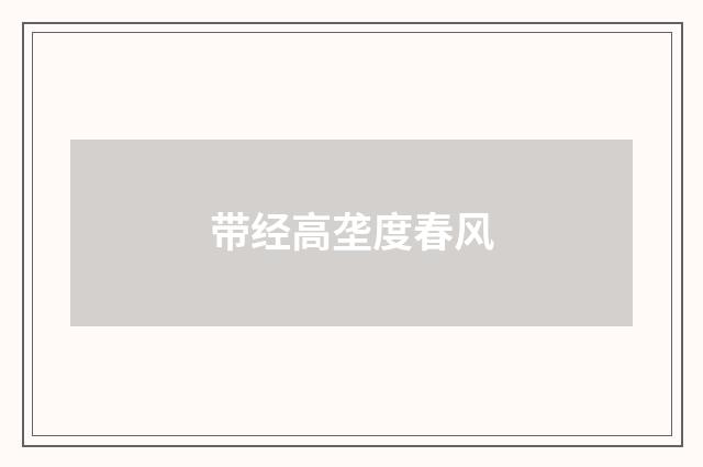 带经高垄度春风