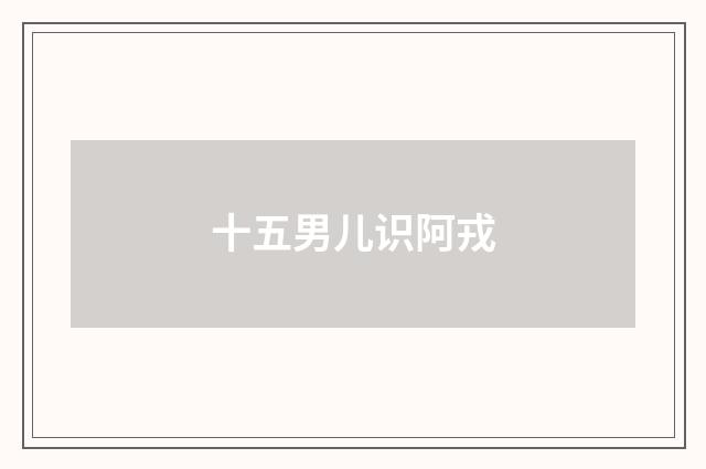 十五男儿识阿戎