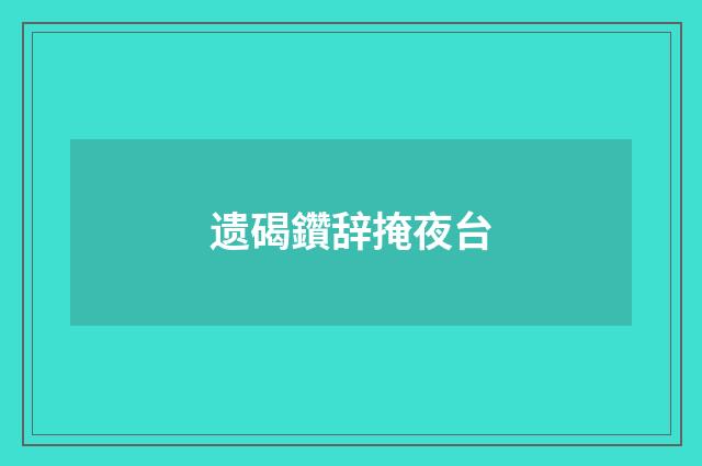 遗碣鑽辞掩夜台