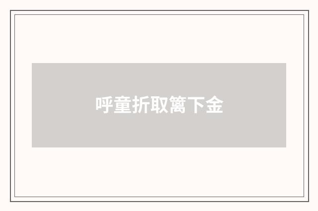 呼童折取篱下金