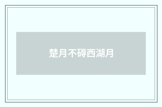 楚月不碍西湖月