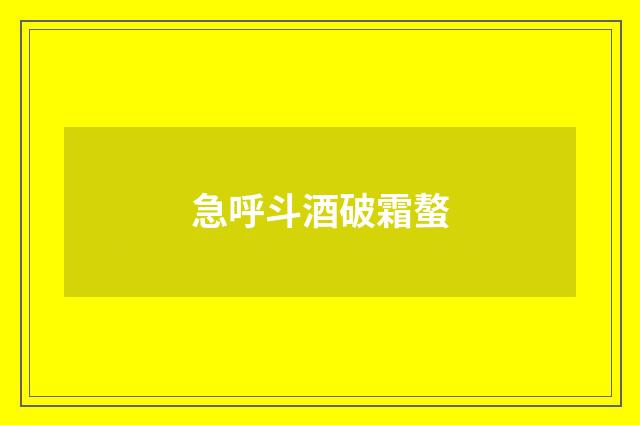 急呼斗酒破霜螯