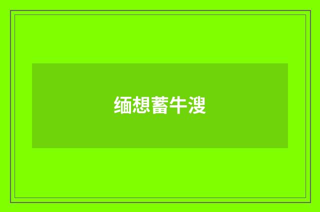 缅想蓄牛溲