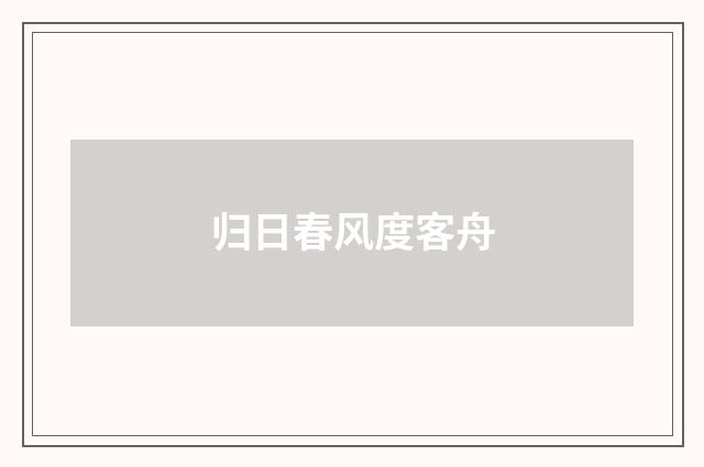 归日春风度客舟