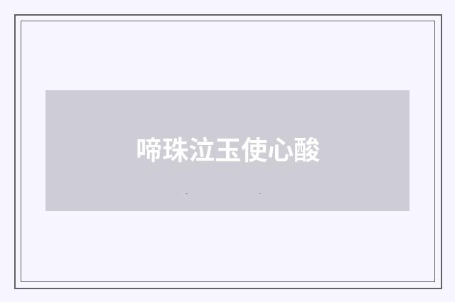 啼珠泣玉使心酸