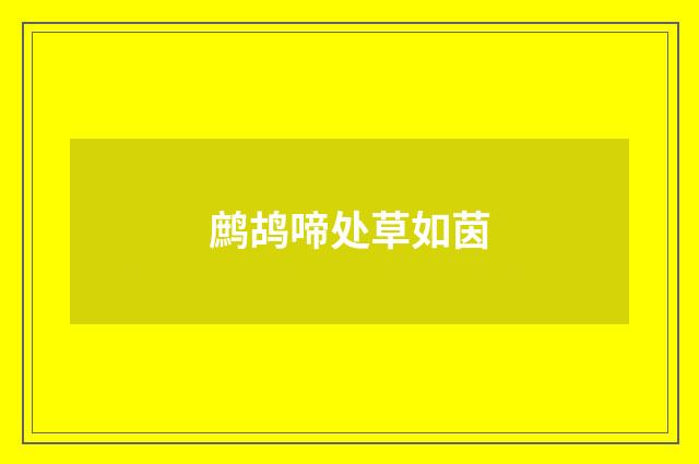 鹧鸪啼处草如茵