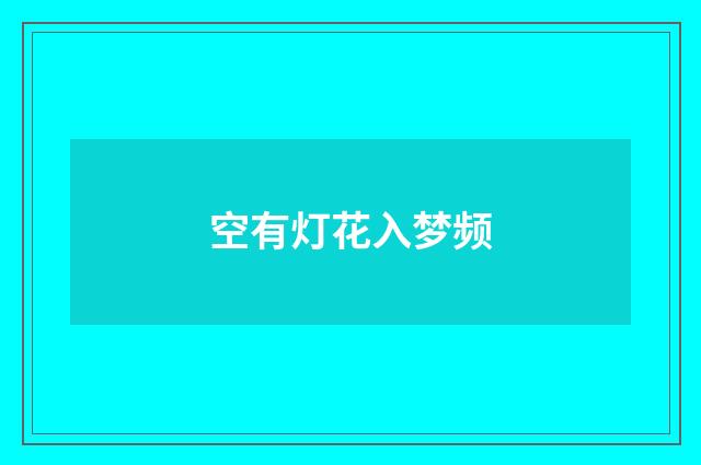 空有灯花入梦频