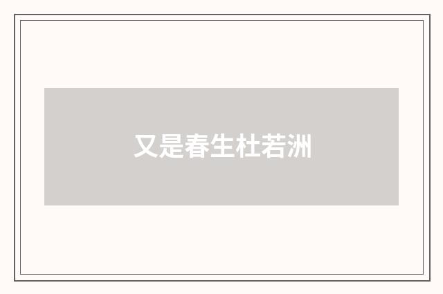 又是春生杜若洲