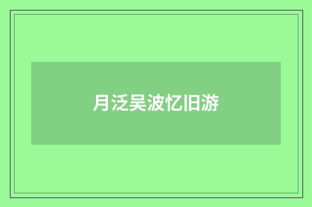 月泛吴波忆旧游