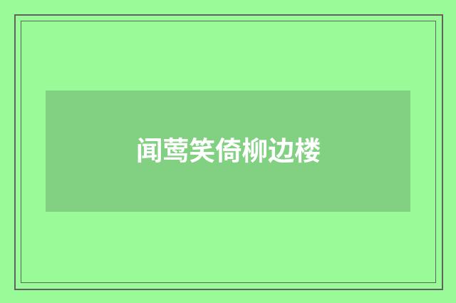 闻莺笑倚柳边楼