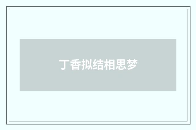 丁香拟结相思梦