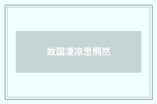故国凄凉思惘然