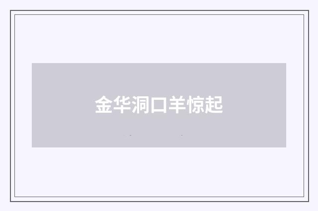 金华洞口羊惊起