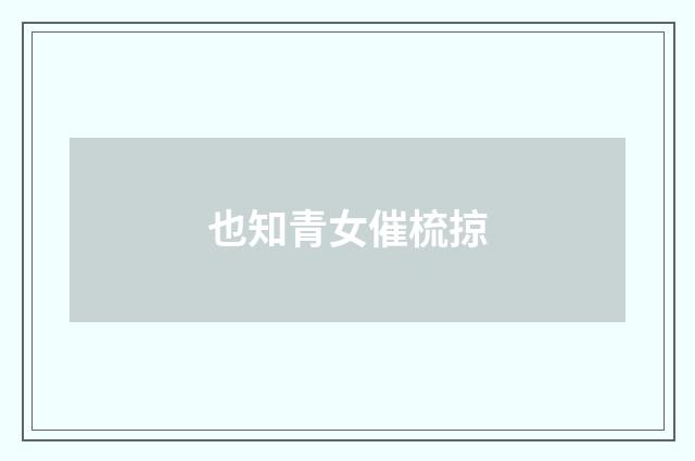 也知青女催梳掠